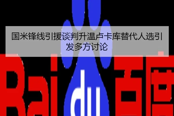 国米锋线引援谈判升温卢卡库替代人选引发多方讨论